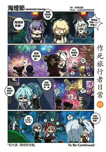Page 43 of 作死旅行者日常篇 - preview thumbnail