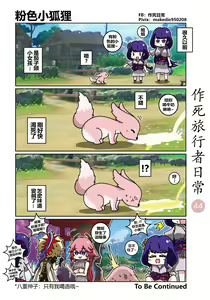 Page 44 of 作死旅行者日常篇 - preview thumbnail