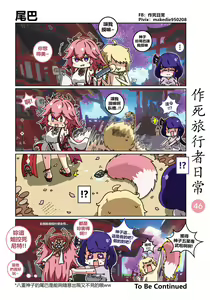 Page 46 of 作死旅行者日常篇 - preview thumbnail
