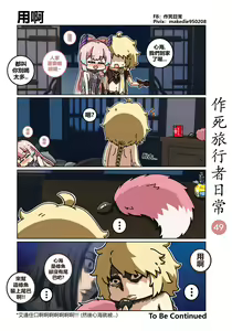 Page 49 of 作死旅行者日常篇 - preview thumbnail