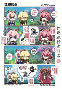 Page 51 of 作死旅行者日常篇 - preview thumbnail