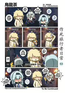 Page 53 of 作死旅行者日常篇 - preview thumbnail