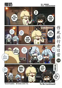 Page 54 of 作死旅行者日常篇 - preview thumbnail