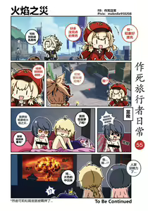 Page 55 of 作死旅行者日常篇 - preview thumbnail