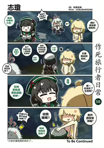 Page 58 of 作死旅行者日常篇 - preview thumbnail