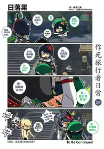 Page 59 of 作死旅行者日常篇 - preview thumbnail