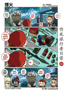 Page 60 of 作死旅行者日常篇 - preview thumbnail