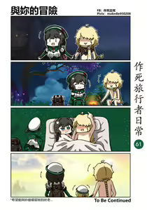 Page 61 of 作死旅行者日常篇 - preview thumbnail