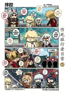 Page 62 of 作死旅行者日常篇 - preview thumbnail