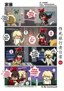 Page 66 of 作死旅行者日常篇 - preview thumbnail