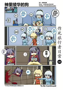 Page 68 of 作死旅行者日常篇 - preview thumbnail