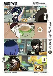 Page 71 of 作死旅行者日常篇 - preview thumbnail