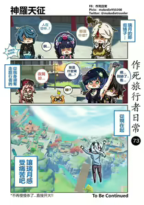 Page 73 of 作死旅行者日常篇 - preview thumbnail