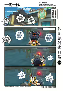 Page 74 of 作死旅行者日常篇 - preview thumbnail