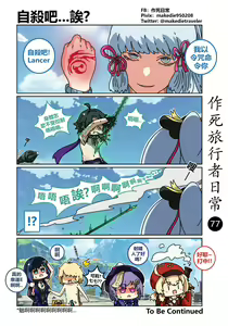 Page 77 of 作死旅行者日常篇 - preview thumbnail