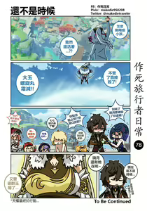 Page 78 of 作死旅行者日常篇 - preview thumbnail