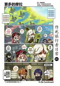 Page 80 of 作死旅行者日常篇 - preview thumbnail