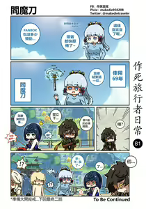 Page 81 of 作死旅行者日常篇 - preview thumbnail