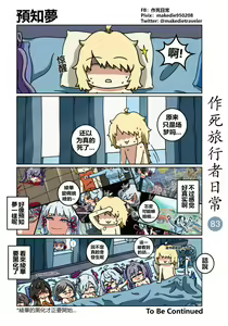 Page 83 of 作死旅行者日常篇 - preview thumbnail