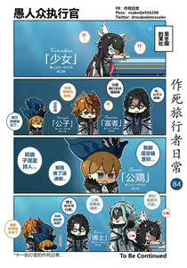 Page 84 of 作死旅行者日常篇 - preview thumbnail