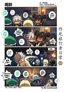 Page 85 of 作死旅行者日常篇 - preview thumbnail