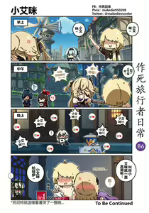 Page 86 of 作死旅行者日常篇 - preview thumbnail