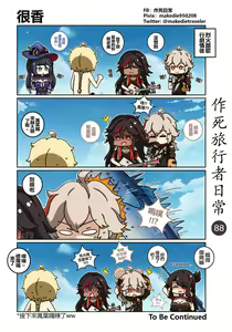 Page 88 of 作死旅行者日常篇 - preview thumbnail