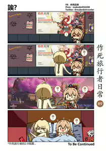 Page 89 of 作死旅行者日常篇 - preview thumbnail