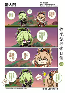 Page 90 of 作死旅行者日常篇 - preview thumbnail