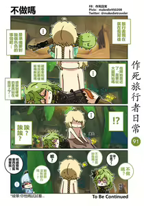 Page 91 of 作死旅行者日常篇 - preview thumbnail