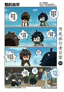 Page 98 of 作死旅行者日常篇 - preview thumbnail