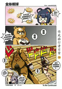 Page 10 of 作死旅行者日常篇 - preview thumbnail
