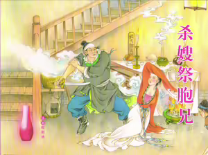 金瓶梅全传 五十三 杀嫂祭胞兄 - hentai manga cover image