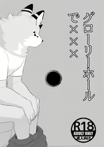 Glory Hole de XXX - hentai manga cover image