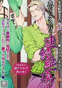 Suidou Shuurigyousha ni Hamerarete ... Ryman Honki Shiru Abunai Kusuri de Renzoku Zecchou! — hentai manga cover on Fhentai