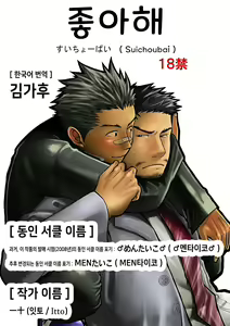 Suichoubai | 좋아해 — hentai manga cover on Fhentai