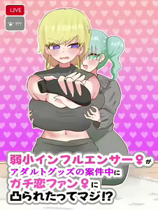 Jakushou Influencer ga Adult Goods no Anken-chuu ni Gachikoi Fan ni Totsuraretatte Maji!? — hentai manga cover on Fhentai