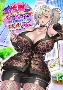 Page 2 of 性器マッチングアプリで出会った体の相性だけは最高の女（使用性器配对APP结果來了个只有肉体契合度满分的女人）【1-4】【1-3無修正】 - preview thumbnail