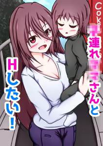 Kozure Mama-san to H Shitai! — hentai manga cover on Fhentai