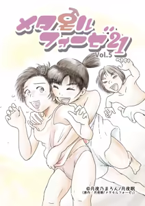 Metamorphose 21 vol.5 — hentai manga cover on Fhentai