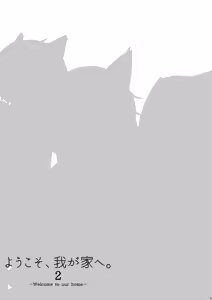 Page 3 of ーWelcome to our homeー - preview thumbnail