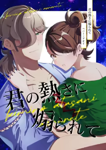 Kimi no Atsusa ni Aorarete — hentai manga cover on Fhentai