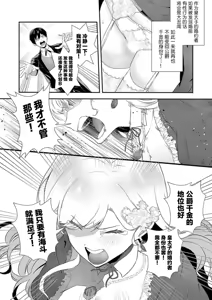 Page 10 of Akuyaku Reijou desu ga, Watashi o Anata no Seidorei ni Shite Kudasai! 2 | 想要成为性奴的恶意千金 2 - preview thumbnail