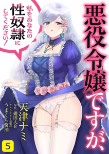 Akuyaku Reijou desu ga, Watashi o Anata no Seidorei ni Shite Kudasai! 5 | 想要成为性奴的恶意千金 5 - hentai manga cover image