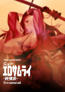 Page 2 of New Ero Samurai -Junjouha- - Ero-samurai6 - preview thumbnail