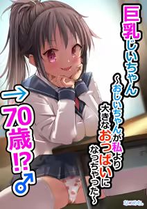 Kyonyuu Jii-chan ~Ojii-chan ga Watashi yori Ooki na Oppai ni Nacchatta.~ — hentai manga cover on Fhentai