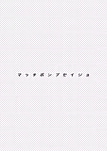 Page 2 of Match Pump Seijo - preview thumbnail