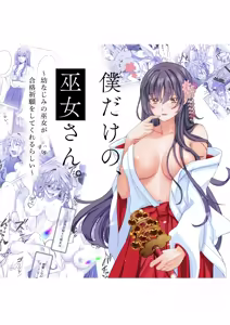 Boku Dake no, Miko-san. ~Osananajimi no Miko ga Goukaku Kigan o Shite Kureru Rashii~ — hentai manga cover on Fhentai