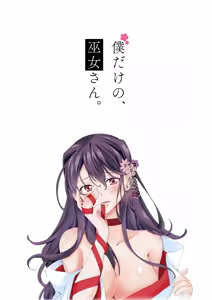 Page 42 of Boku Dake no, Miko-san. ~Osananajimi no Miko ga Goukaku Kigan o Shite Kureru Rashii~ - preview thumbnail