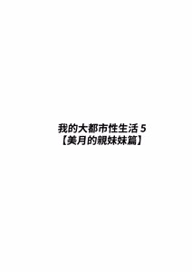 Page 3 of Ore no Joukyou Seiseikatsu 5 "Mitsuki no Jitsumai Hen" | 我的上京性生活5 美月妹妹篇 - preview thumbnail